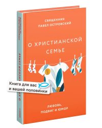 О xристианской семье. Любовь, подвиг и юмор