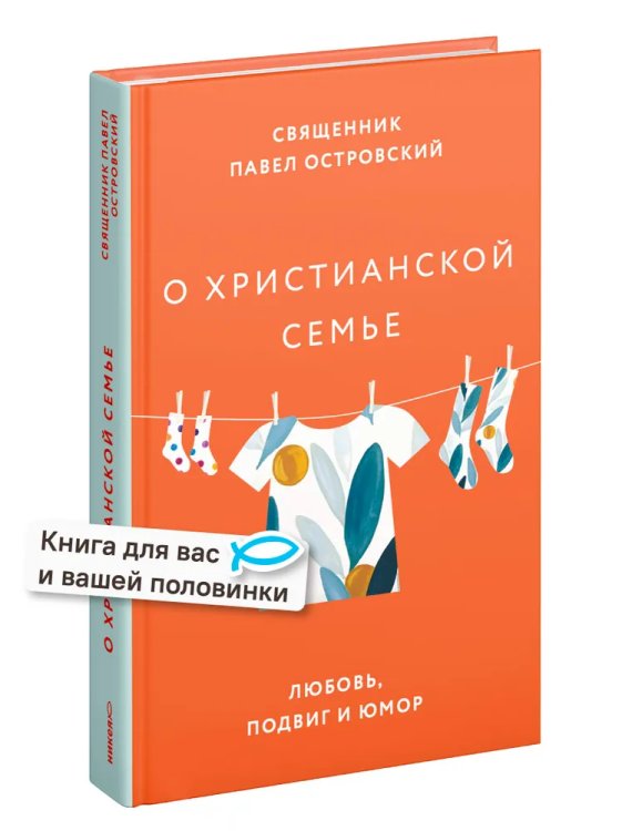 О xристианской семье. Любовь, подвиг и юмор