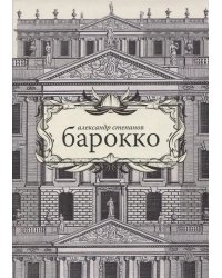 Барокко