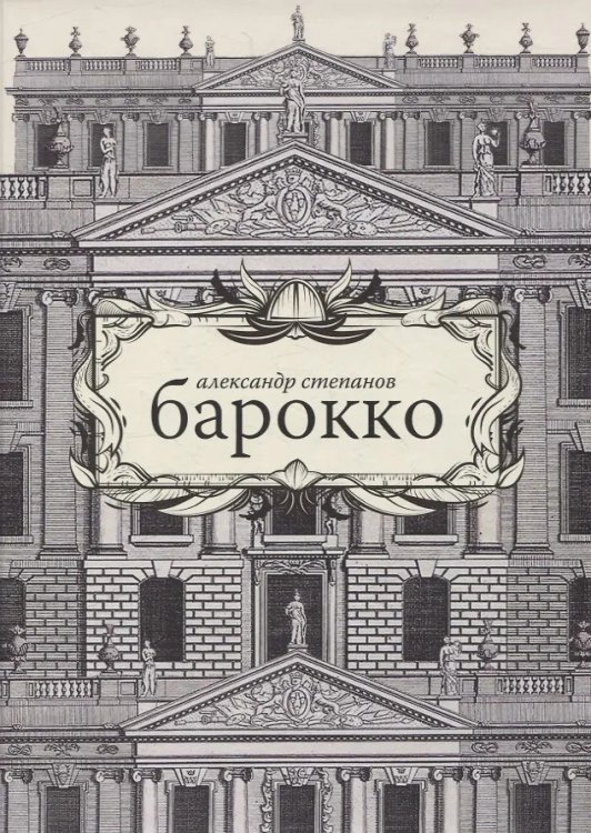 Барокко