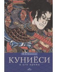 Куниёси и его время. Японская гравюра XIX века. Школа Утагава