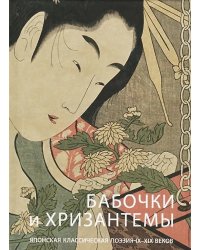 Бабочки и Xризантемы 51540.118 2622