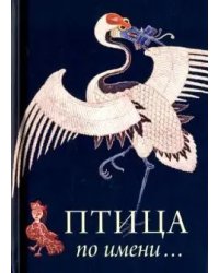 Птица по Имени