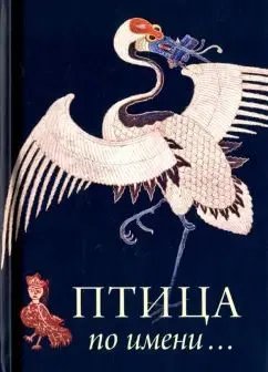 Птица по Имени