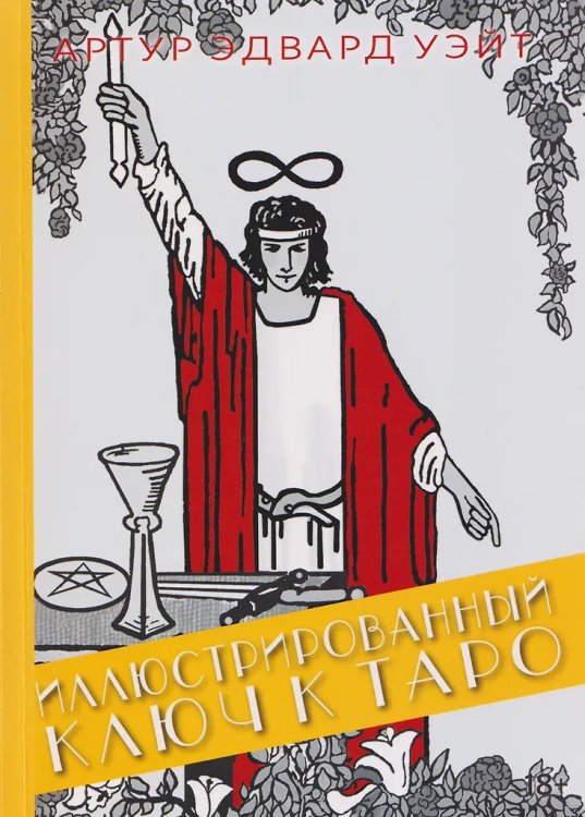 Книга ИЛЛЮСТРИРОВАННЫЙ КЛЮЧ К ТАРО А. УЭЙТА - покет (мягкая обложка)
