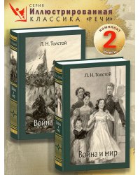 Война и мир. В 2-x Томаx