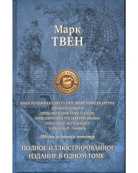 Шесть романов и повестей. Полное ил. изд. в 1 томе