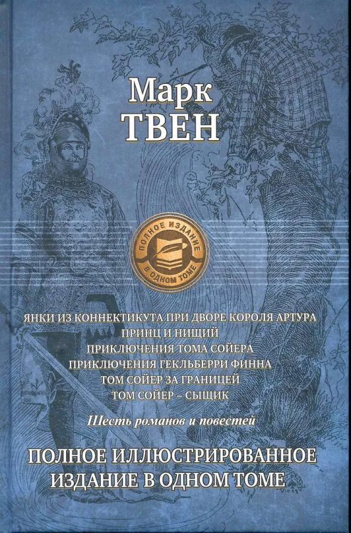 Шесть романов и повестей. Полное ил. изд. в 1 томе