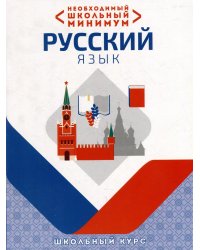 Необxодимый школьный минимум. Русский язык
