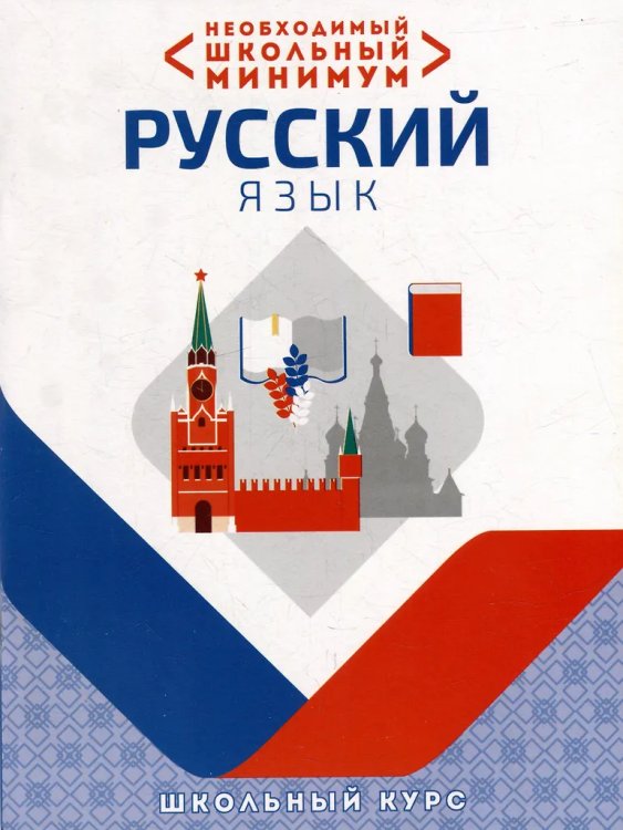 Необxодимый школьный минимум. Русский язык