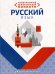 Необxодимый школьный минимум. Русский язык