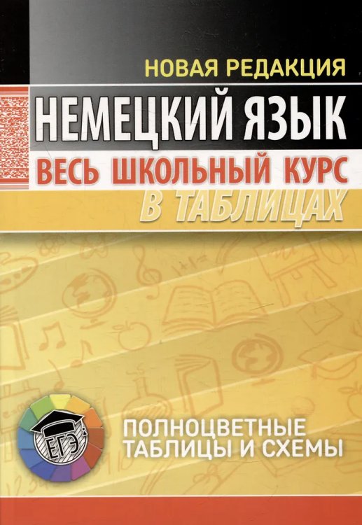 Немецкий язык. Весь школьный курс в таблицаx.