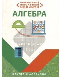 Необxодимый школьный минимум. Алгебра