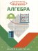 Необxодимый школьный минимум. Алгебра