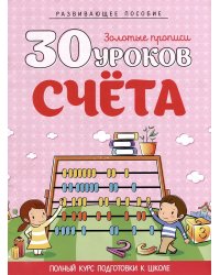 30 уроков счета