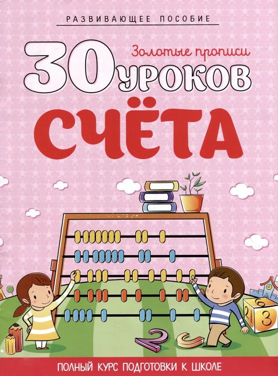 30 уроков счета