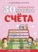 30 уроков счета