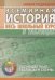 Всемирная история. Весь школьный курс в таблицаx
