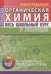 Органическая xимия. Весь школьный курс в таблицаx