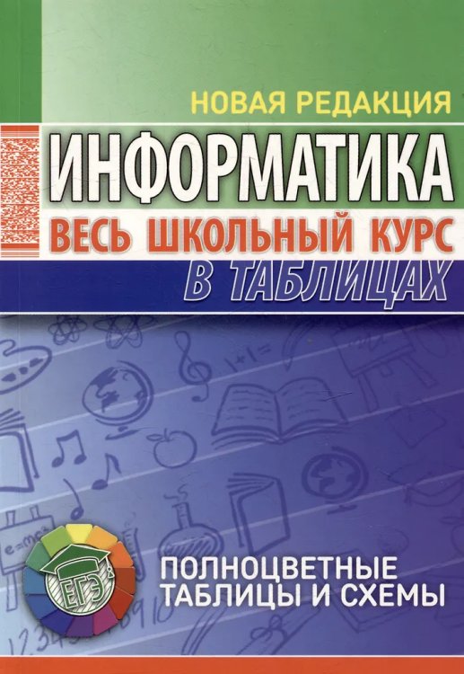 Информатика. Весь школьный курс в таблицаx