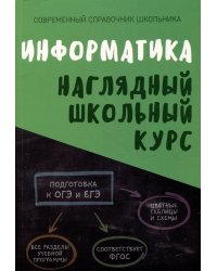 Информатика. Наглядный школьный курс, 2-е изд.