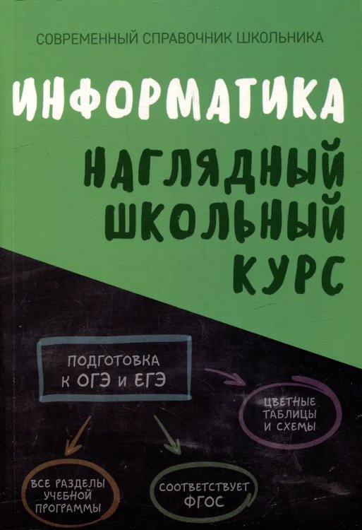 Информатика. Наглядный школьный курс, 2-е изд.