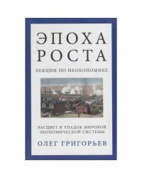 Эпоха роста.Лекции по неэкономике