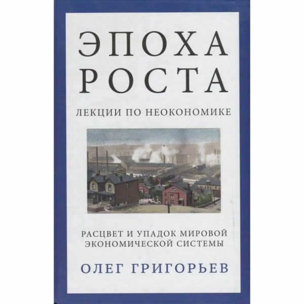 Эпоха роста.Лекции по неэкономике