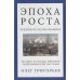 Эпоха роста.Лекции по неэкономике