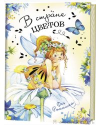 В стране цветов.Фея Ромашка
