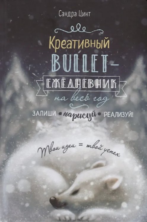 Креативный bullet-ежедневник на весь год.Запиши,нарисуй,реализуй.(темно-син.с медведем)