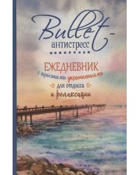 Еженедельник Bullet-антистресс с простыми упражнениями (море)