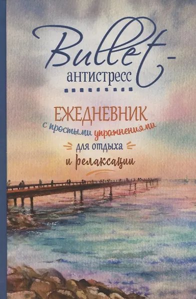 Еженедельник Bullet-антистресс с простыми упражнениями (море)