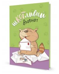 Блокнот Шкотливый (письмо,салатовый)