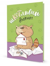 Блокнот Шкотливый (письмо,салатовый)