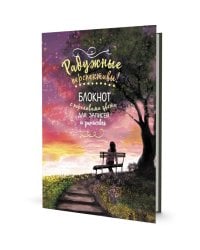 Радужный скетчбук (лавочка)