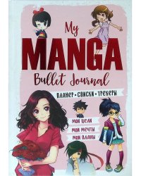 Bullet-journal My Manga:Мои цели,мои планы,мои мечты (розов.обл.)