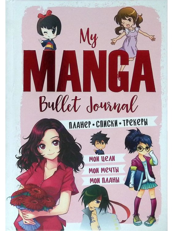Bullet-journal My Manga:Мои цели,мои планы,мои мечты (розов.обл.)