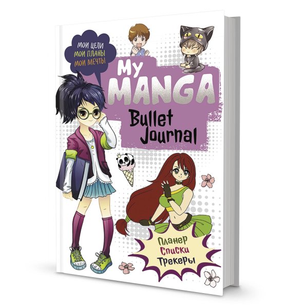 Bullet-journal My Manga:Мои цели,мои планы,мои мечты (белая обл.) (6+)