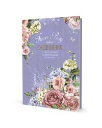 Ежедневник с цветочным настроением Flower Party (фиолет.)