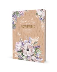 Ежедневник с цветочным настроением Flower Party (бежевый)