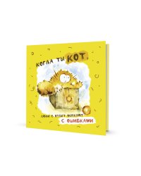 Блокнот.Когда ты кот (желтая обложка).Люди в ответ мяукают с ошибками (6+)