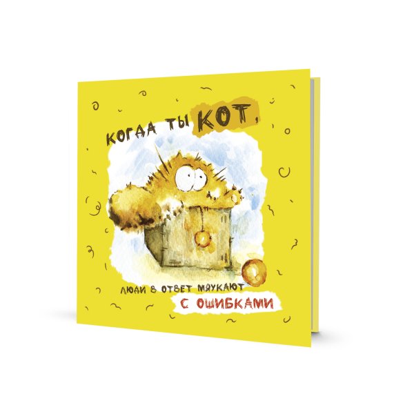 Блокнот.Когда ты кот (желтая обложка).Люди в ответ мяукают с ошибками (6+)
