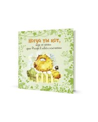 Блокнот.Когда ты кот (зеленая обложка).Люди не ценят арию Фигаро в твоем исполнении (6+)