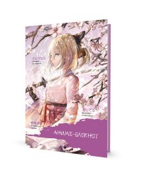 Блокнот Аниме (девочка с катаной,фиолетовый)