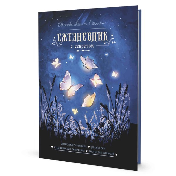 Ежедневник с секретом (бабочки)