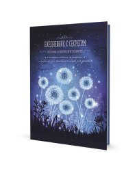 Ежедневник с секретом (одуванчики)