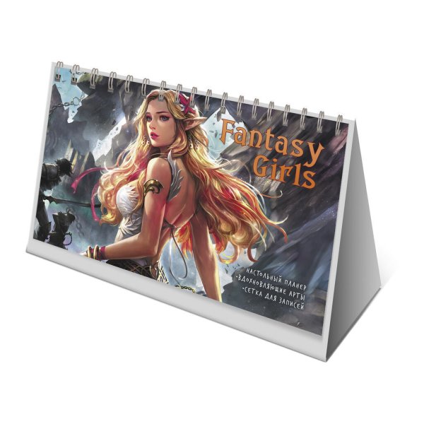 Планер Fantasy Girls (на пружине  рыж.девушк).Вдохнов.арты.Сетка для запис. (16+)