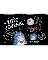 Настольный планер КОТОJOURNAL с синими котами Рины Зенюк (черн.обл.)