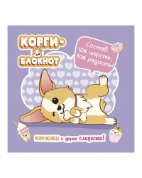 Блокнот Корги-2 (сиреневая)